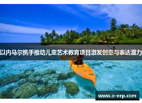 以内马尔携手推动儿童艺术教育项目激发创意与表达潜力