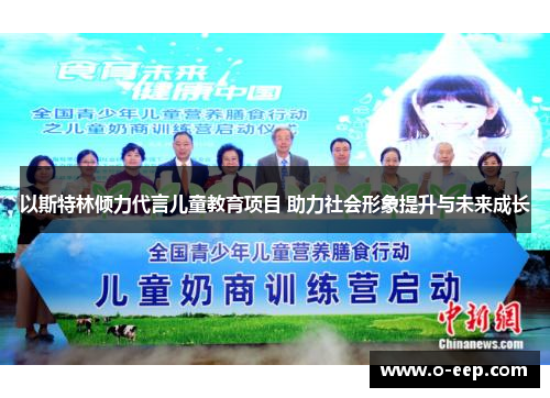 以斯特林倾力代言儿童教育项目 助力社会形象提升与未来成长