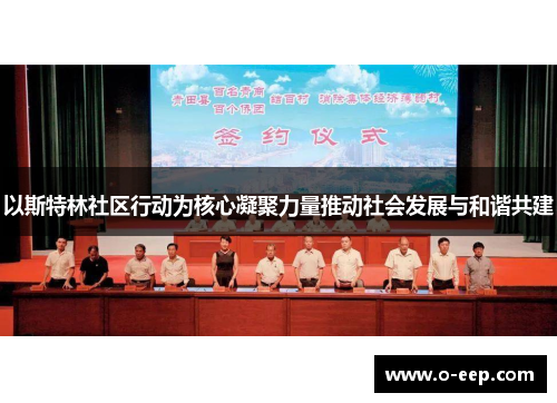以斯特林社区行动为核心凝聚力量推动社会发展与和谐共建