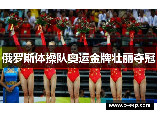 俄罗斯体操队奥运金牌壮丽夺冠
