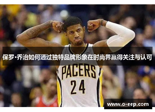 保罗·乔治如何通过独特品牌形象在时尚界赢得关注与认可