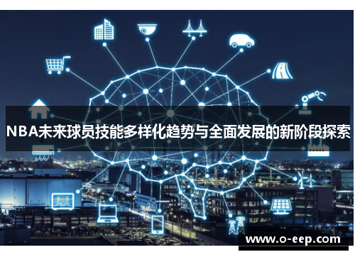 NBA未来球员技能多样化趋势与全面发展的新阶段探索