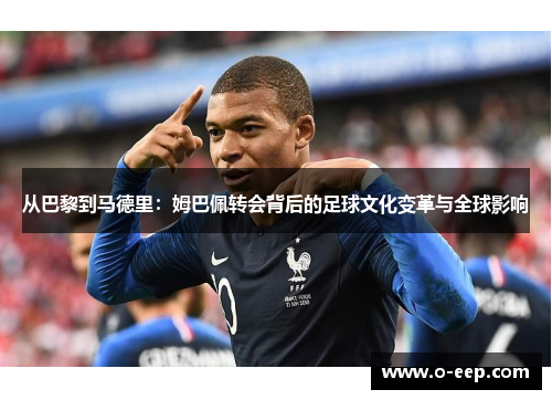 从巴黎到马德里：姆巴佩转会背后的足球文化变革与全球影响