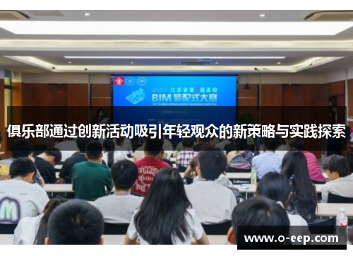 俱乐部通过创新活动吸引年轻观众的新策略与实践探索