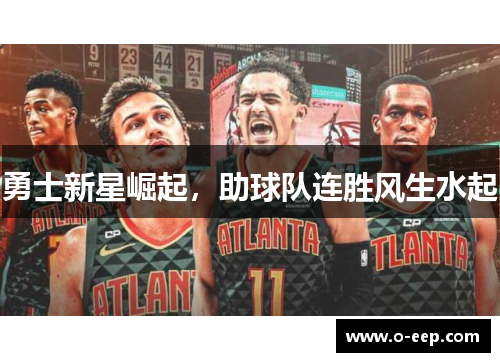 勇士新星崛起，助球队连胜风生水起