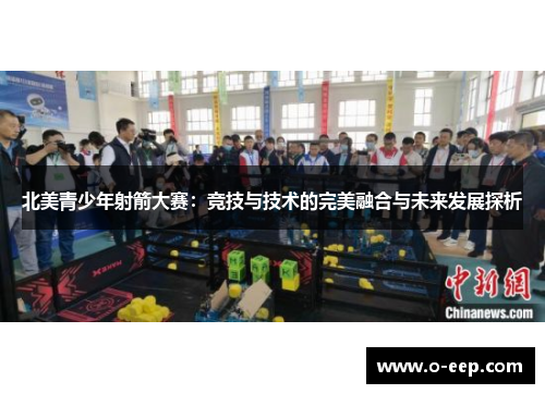 北美青少年射箭大赛：竞技与技术的完美融合与未来发展探析