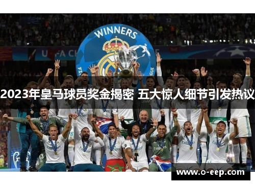 2023年皇马球员奖金揭密 五大惊人细节引发热议