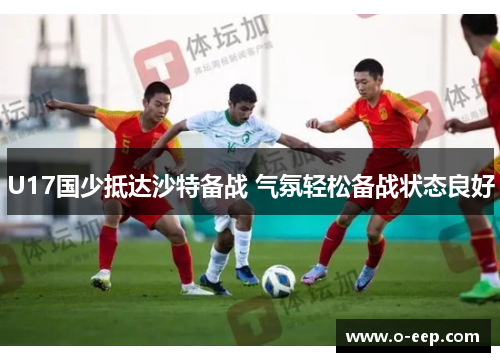 U17国少抵达沙特备战 气氛轻松备战状态良好