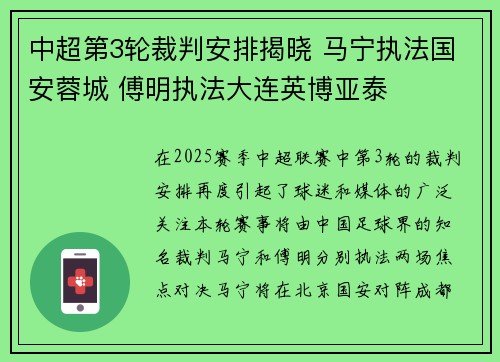 中超第3轮裁判安排揭晓 马宁执法国安蓉城 傅明执法大连英博亚泰