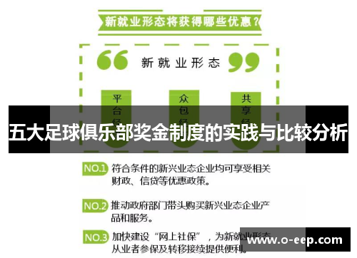 五大足球俱乐部奖金制度的实践与比较分析