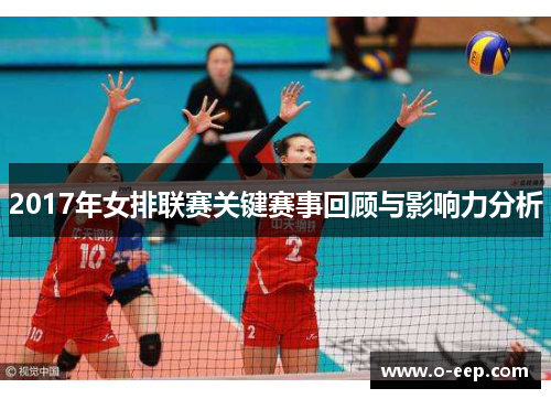 2017年女排联赛关键赛事回顾与影响力分析