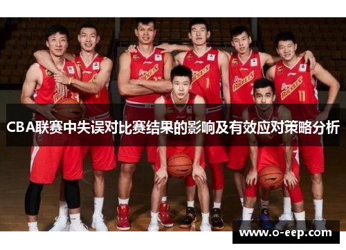 CBA联赛中失误对比赛结果的影响及有效应对策略分析