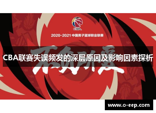 CBA联赛失误频发的深层原因及影响因素探析