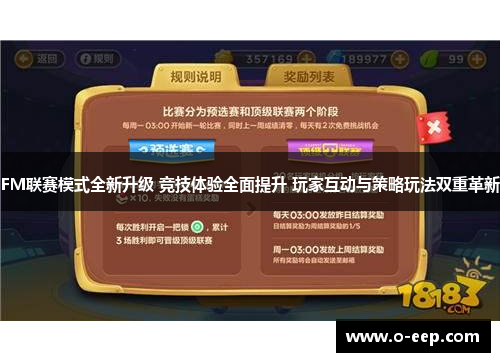 FM联赛模式全新升级 竞技体验全面提升 玩家互动与策略玩法双重革新