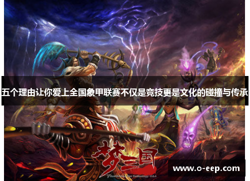 五个理由让你爱上全国象甲联赛不仅是竞技更是文化的碰撞与传承