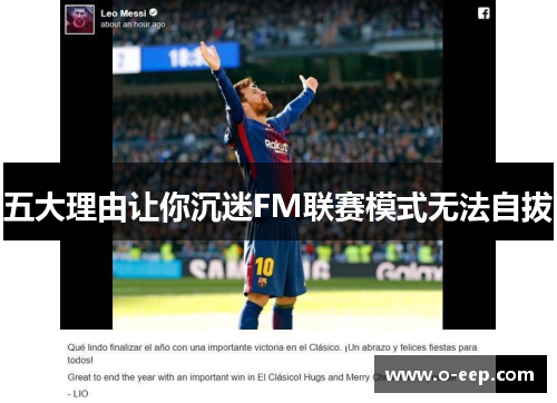 五大理由让你沉迷FM联赛模式无法自拔