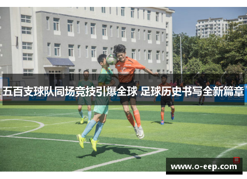 五百支球队同场竞技引爆全球 足球历史书写全新篇章