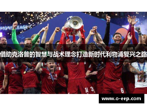 借助克洛普的智慧与战术理念打造新时代利物浦复兴之路
