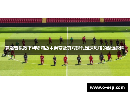 克洛普执教下利物浦战术演变及其对现代足球风格的深远影响