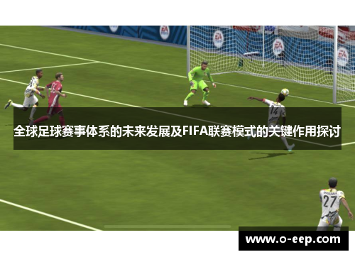 全球足球赛事体系的未来发展及FIFA联赛模式的关键作用探讨