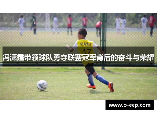 冯潇霆带领球队勇夺联赛冠军背后的奋斗与荣耀