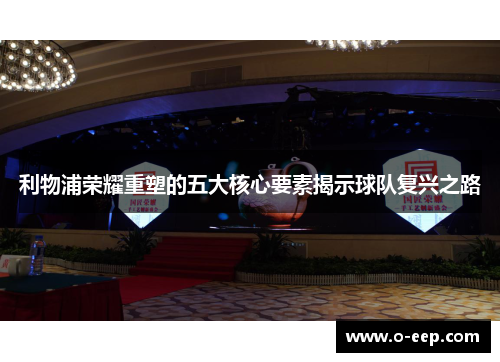 利物浦荣耀重塑的五大核心要素揭示球队复兴之路