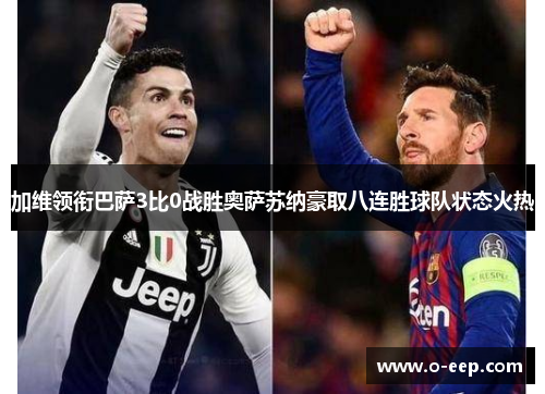 加维领衔巴萨3比0战胜奥萨苏纳豪取八连胜球队状态火热