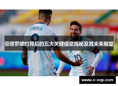 劳塔罗续约背后的五大关键信息揭秘及其未来展望