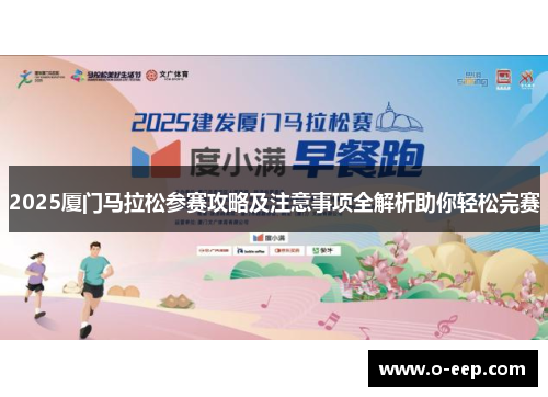 2025厦门马拉松参赛攻略及注意事项全解析助你轻松完赛