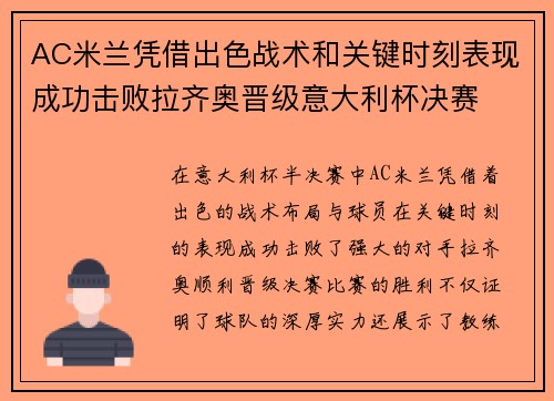 AC米兰凭借出色战术和关键时刻表现成功击败拉齐奥晋级意大利杯决赛