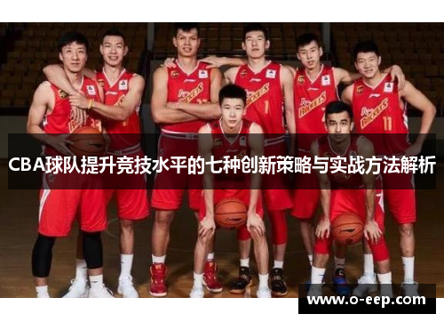 CBA球队提升竞技水平的七种创新策略与实战方法解析