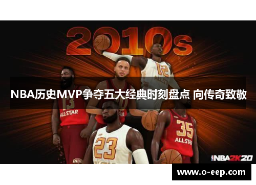 NBA历史MVP争夺五大经典时刻盘点 向传奇致敬