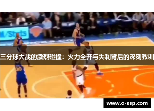 三分球大战的激烈碰撞：火力全开与失利背后的深刻教训