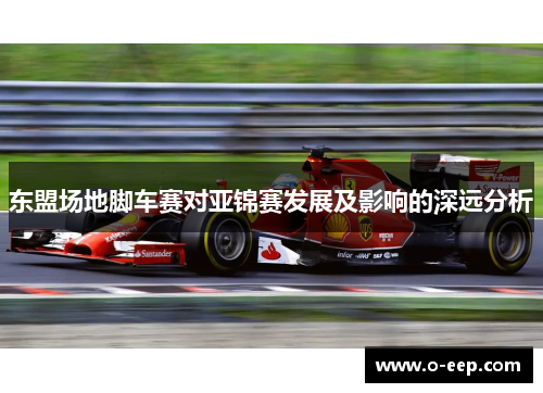 东盟场地脚车赛对亚锦赛发展及影响的深远分析