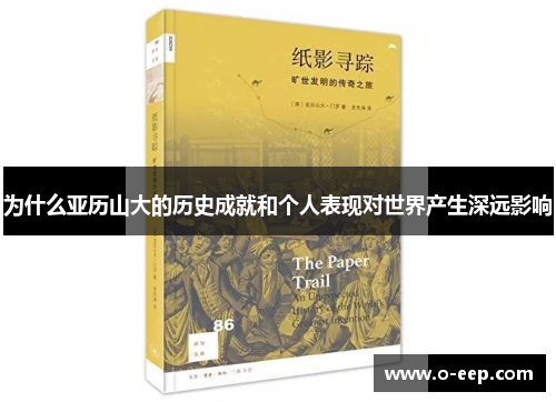 为什么亚历山大的历史成就和个人表现对世界产生深远影响