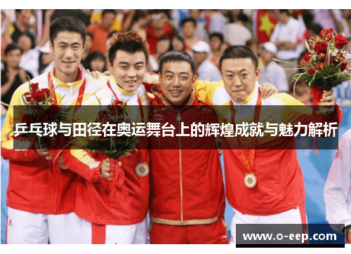 乒乓球与田径在奥运舞台上的辉煌成就与魅力解析