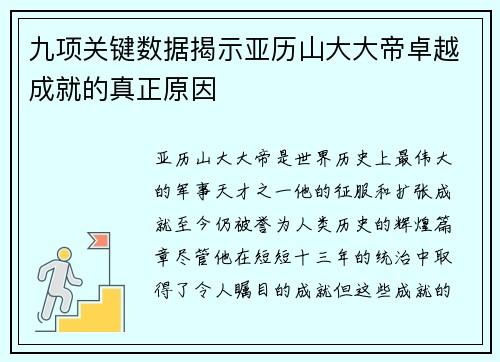 九项关键数据揭示亚历山大大帝卓越成就的真正原因