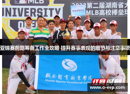 亚锦赛前期筹备工作全攻略 提升赛事表现的细节与注意事项