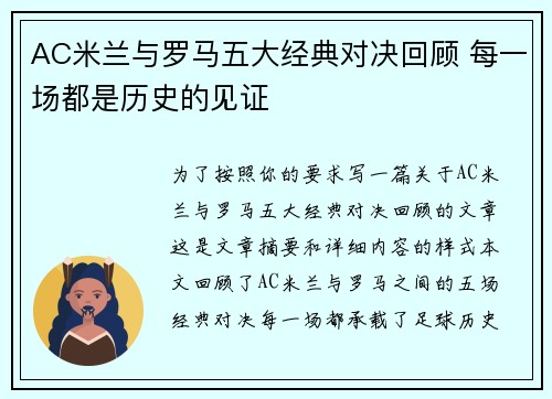 AC米兰与罗马五大经典对决回顾 每一场都是历史的见证