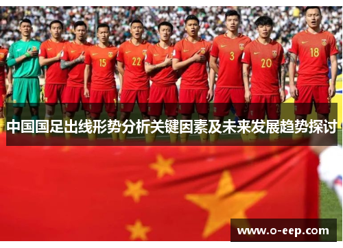 中国国足出线形势分析关键因素及未来发展趋势探讨