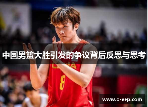 中国男篮大胜引发的争议背后反思与思考