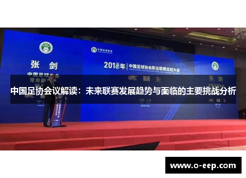中国足协会议解读：未来联赛发展趋势与面临的主要挑战分析