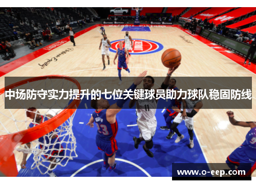 中场防守实力提升的七位关键球员助力球队稳固防线