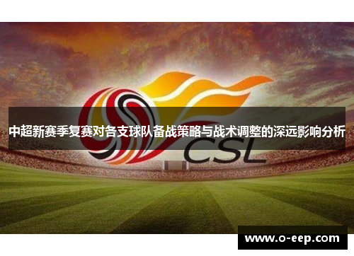 中超新赛季复赛对各支球队备战策略与战术调整的深远影响分析