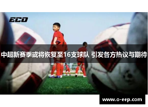 中超新赛季或将恢复至16支球队 引发各方热议与期待