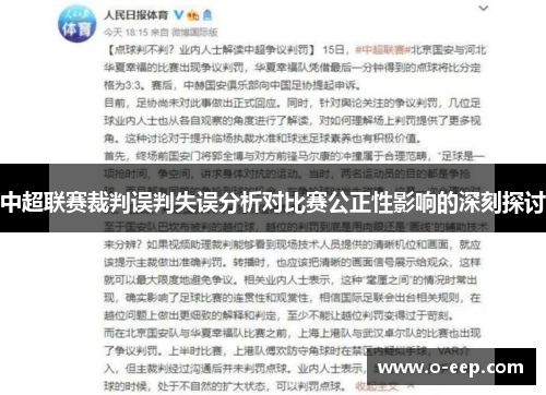 中超联赛裁判误判失误分析对比赛公正性影响的深刻探讨