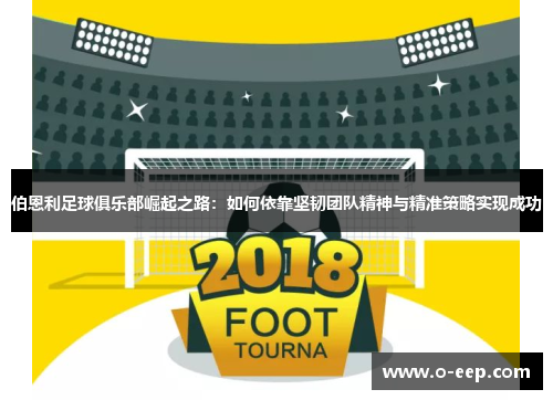 伯恩利足球俱乐部崛起之路：如何依靠坚韧团队精神与精准策略实现成功