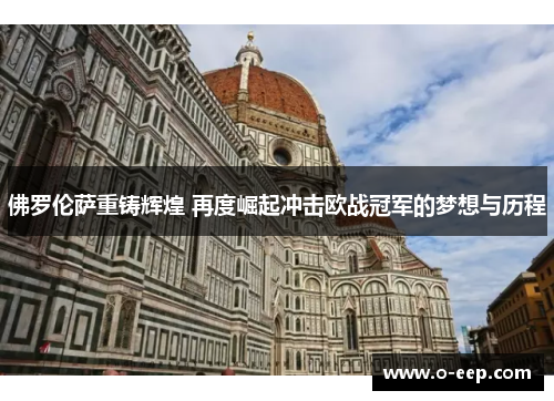 佛罗伦萨重铸辉煌 再度崛起冲击欧战冠军的梦想与历程