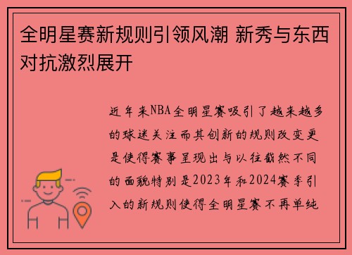 全明星赛新规则引领风潮 新秀与东西对抗激烈展开