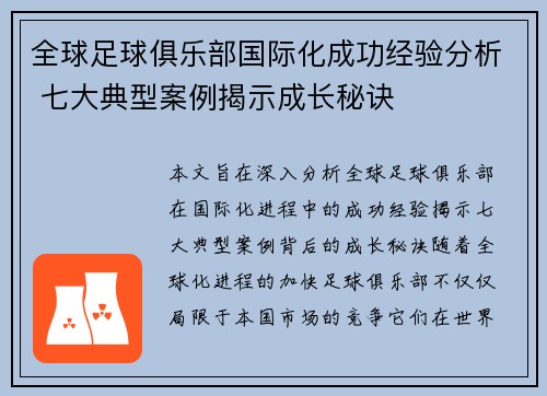 全球足球俱乐部国际化成功经验分析 七大典型案例揭示成长秘诀